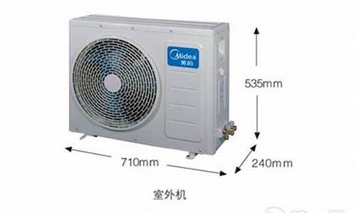 常用空调机室外机尺寸一览表_常用空调机室