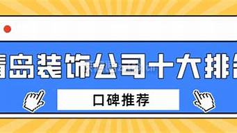 青岛装饰公司十大排名_青岛装饰公司十大排名榜