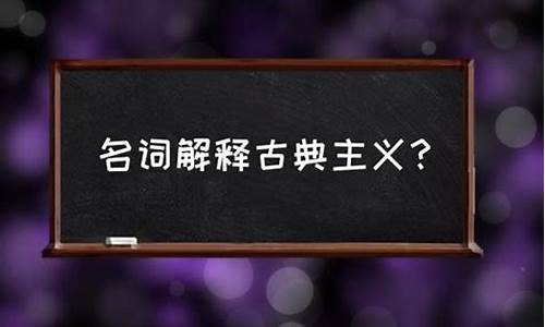 古典主义名词解释_法国古典主义名词解释